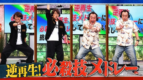 さまぁ～ず×さまぁ～ず BS さまぁ～ず #56 逆再生！必殺技メドレー