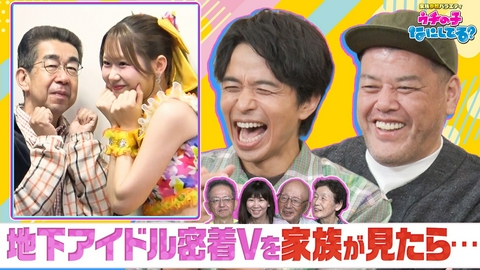 ウチの子なにしてる？ 井ノ原快彦＆くっきー！MC特番▽地下アイドルを深堀り