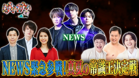 ぽかぽか 水曜（1）NEWSが大暴れ！常識王決定戦SP