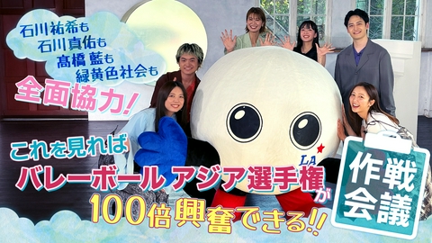 バレーボール アジア選手権2026 石川祐希も石川真佑も髙橋藍も緑黄色社会も全面協力！作戦会議～これを見ればバレーボールアジア選手権は100倍興奮できる～