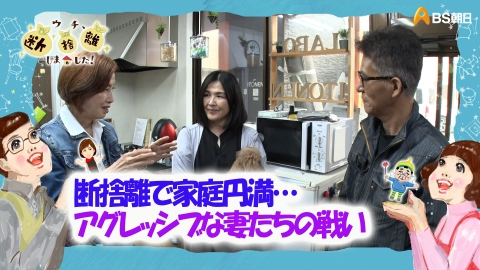 ウチ、“断捨離”しました！ 9月9日(火)放送分 「断捨離で家庭円満…の