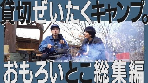 とろサーモン村田とソラシド本坊のアウトドア日和 貸切ぜいたくキャンプ！サウナ・野球・水炊き・ラーメン！やりたい放題 総集編