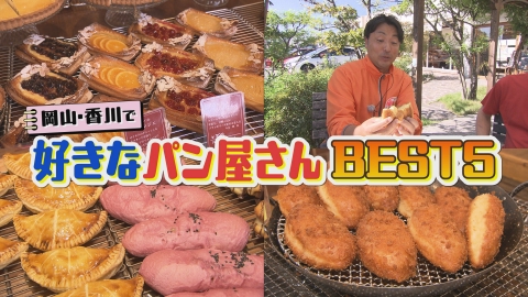 VOICE de GO! 岡山・香川で好きなパン屋さんBEST５！