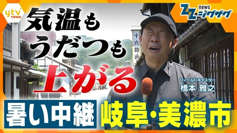 サタデーLIVE ニュース ジグザグ 気温もうだつも上がる　暑い 中継 岐阜・美濃市