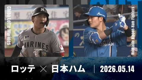 プロ野球ハイライト 千葉ロッテ vs. 北海道日本ハム 5月14日 ZOZOマリン