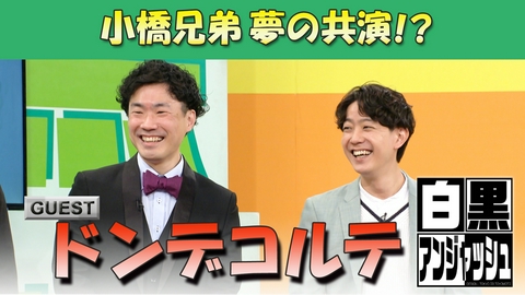 白黒アンジャッシュ ゲスト「ドンデコルテ」小橋兄弟夢の共演！？