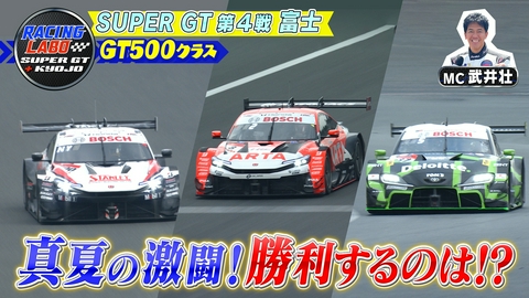 RACING LABO　SUPER GT ＋ KYOJO 3か月ぶりの決戦！真夏のGT500