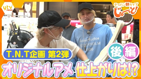 テッパン朝ライブ じゅーっと！ 【T.N.T】手越祐也＆kyohey アメづくり～後編～