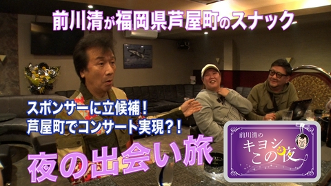 前川清のキヨシこの夜 前川清が福岡県芦屋町のスナックで出会い旅