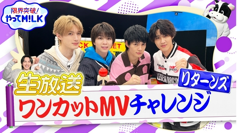 限界突破！やってM!LK（シーズン1） ワンカットMVチャレンジ リターンズ