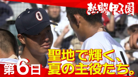 熱闘甲子園 第６日　聖地で輝く、夏の主役たち。