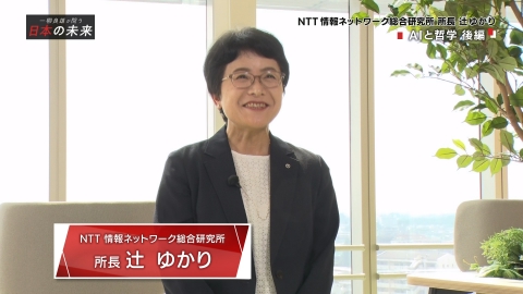 一柳良雄が問う 日本の未来 AIと哲学（後編）新技術には新哲学が必要に