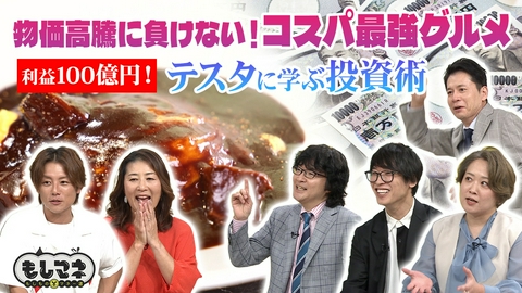 日経スペシャル　もしものマネー道　もしマネ 秋のお得マネーSP！コスパ最強グルメ＆利益100億円の投資家テスタ登場！