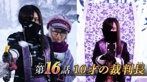 王様戦隊キングオージャー 6月18日(日)放送分 第16話「10才の