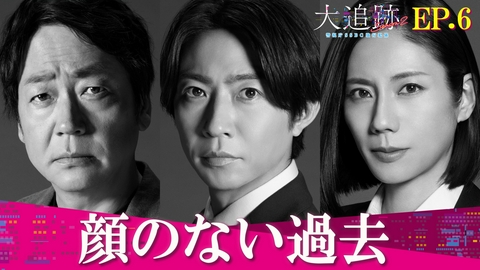 大追跡～警視庁ＳＳＢＣ強行犯係～ Season2 Episode6 顔のない過去