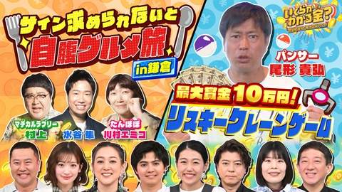 いくらかわかる金？ 人気観光地・鎌倉でサインを求められないと自腹グルメ旅！最大賞金10万円！リスキークレーンゲームでいくら稼げる？