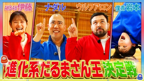バラバラマンスリー AsoBe Sports　～子ども遊び王決定戦～＃2『だるまさんが転んだ』