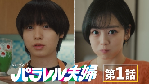 パラレル夫婦 死んだ“僕と妻”の真実 #1 制約だらけの奇跡