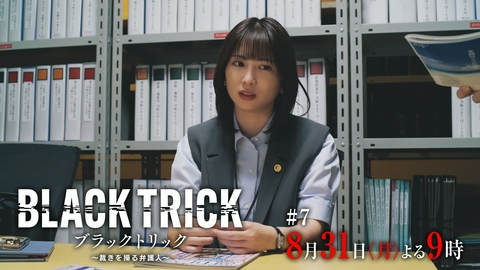 ブラックトリック～裁きを操る弁護人～ 【7話予告】8月31日（月）21時 ~ 放送予定 浦真鷲、逮捕