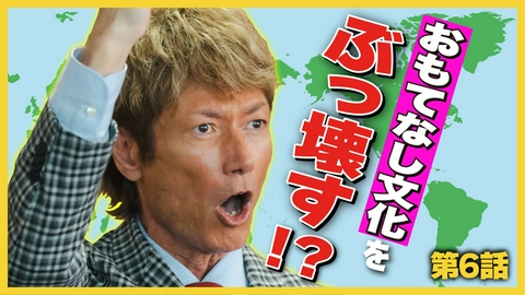 こんなところで裏切り飯～嵐を呼ぶ七人の役員～ 第６話「富山でお好み焼き」