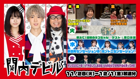 関内デビル #184、白井貴子、原口沙輔、クジラ夜の街、教えて！基板のキコちゃん、手羽先センセーションのホントニセンセーション！、ヤングスキニーのVTRにしてしまえば、どんなことでも許されると思っていた、バイトは仲村悠菜