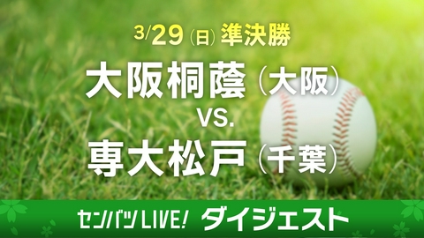 第98回センバツ高校野球　ダイジェスト 【ダイジェスト】準決勝 大阪桐蔭(大阪) - 専大松戸(千葉)