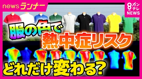 newsランナー 【緊急調査】白と黒で表面温度は「○○度」の差が！　服の色で変わる“熱中症リスク”　温度は「白＞黄色＞グレー＞赤」の順で低くなる