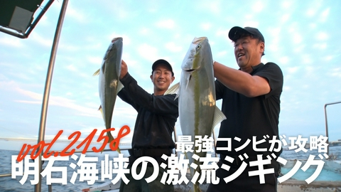 THEフィッシング 最強コンビが攻略！明石海峡の激流ジギング