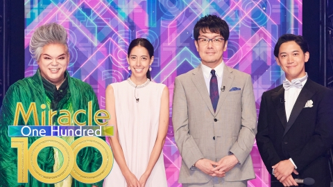 Miracle100 家族バンド・崖っぷちアイドル・祖母と孫ラッパー！それぞれの想いを込めて歌を披露！