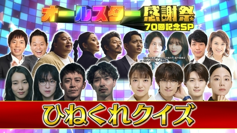 オールスター感謝祭’26秋 【新クイズ】ひねくれクイズ