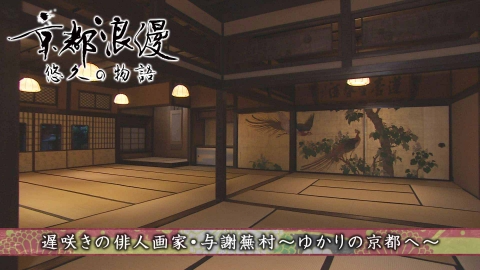 京都浪漫　悠久の物語 第181回「遅咲きの俳人画家・与謝蕪村～ゆかりの京都へ～」