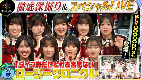 Hello! Music Lab。 ロージークロニクル「ダイスキだけど付き合えない」を深掘り！