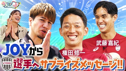 ラブ!!Jリーグ 祝☆優勝ヴィッセル神戸 JOYと百年構想リーグをエンジョイ！