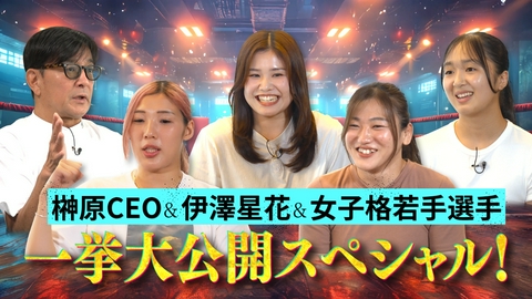 格闘TvR #9 榊原CEO＆伊澤星花＆女子格若手選手一挙大公開SP　ゲスト／RIZIN榊原信行代表、DEEP佐伯繁代表、伊澤星花選手、岡美紀選手、竹林エル選手、山内梨緒選手