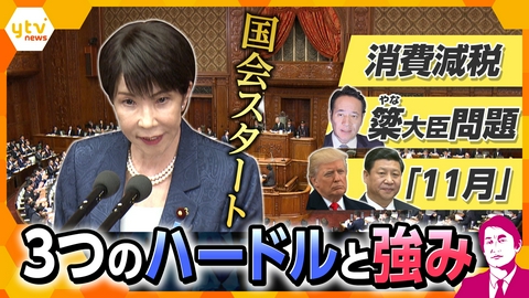 厳選！ytvニュース特集 【タカオカ解説】高市総理に立ちはだかる3つのハードル　消費減税・簗大臣問題・外交の11月　難局を乗り越える“強み”とは