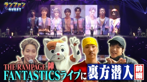 ランファンQUEST FANTASTICSライブ潜入企画 前編