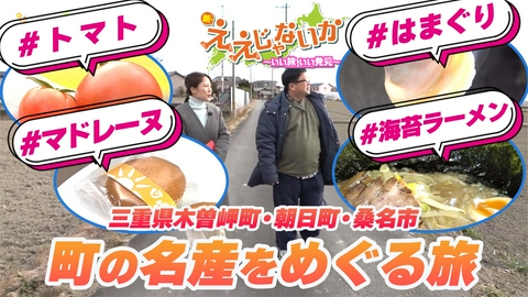 新・ええじゃないか ＃154　三重県木曽岬町・朝日町・桑名市で町の名産をめぐる旅