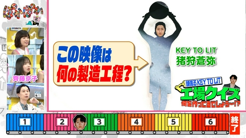 ぽかぽか 木曜（3）新企画！キテレツが頑張る工場クイズ