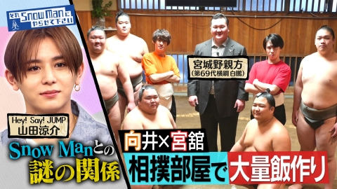 それSnow Manにやらせて下さい Snow Manが元横綱・白鵬の相撲部屋で大量飯作り！