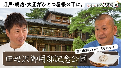 U字工事の旅！発見 日光田母沢御用邸記念公園～栃木県・日光市～