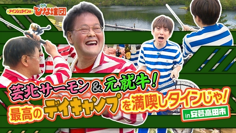 アインシュタインの出没！ひな壇団 アインが巨大鮭釣りに挑戦！激安食材＆幻の和牛を調達してデイキャンプを満喫