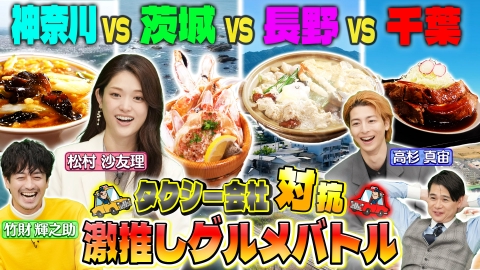 タクうま～タクシー運転手さん一番うまい店に連れてって！～ ～タクシー会社対抗グルメバトル～千葉VS茨城VS神奈川VS長野