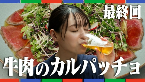 晩酌の流儀３ 第12話（最終回） 「牛肉のカルパッチョ」