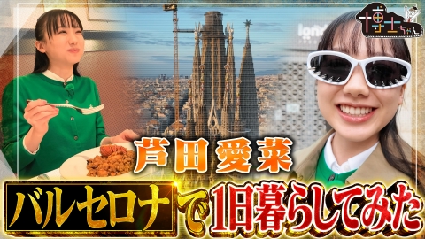 サンドウィッチマン＆芦田愛菜の博士ちゃん 芦田愛菜 世界遺産の街 バルセロナで1日暮らしてみたSP！