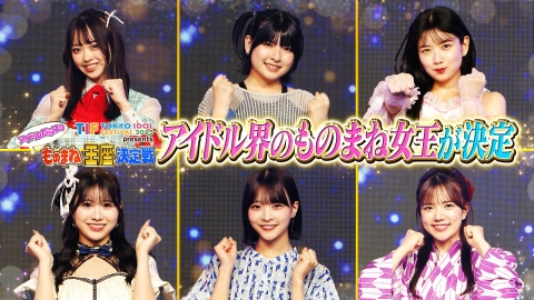 TIF2025 presents アイドルだらけのモノマネ王座決定戦 7月26日(土