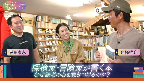 あの本、読みました？ 冒険・探検の本～なぜ人の心動かす？冒険した気分になれる本