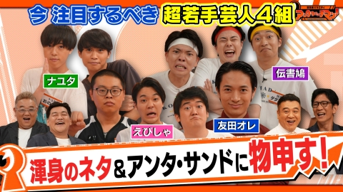 証言者バラエティ　アンタウォッチマン！ 今賞レースで結果を出し始めている芸歴1～2年目！超若手芸人SP