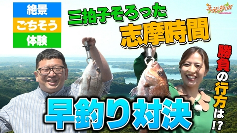 新・ええじゃないか ＃164　絶景・ごちそう・体験がそろった志摩時間