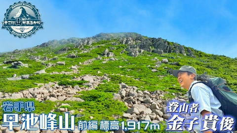 そこに山があるから 金子貴俊　岩手県 早池峰山 前編 標高1917m