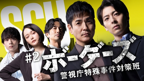ボーダーズ　警視庁特殊事件対策班 第2話 二つの事件 一つの真実
